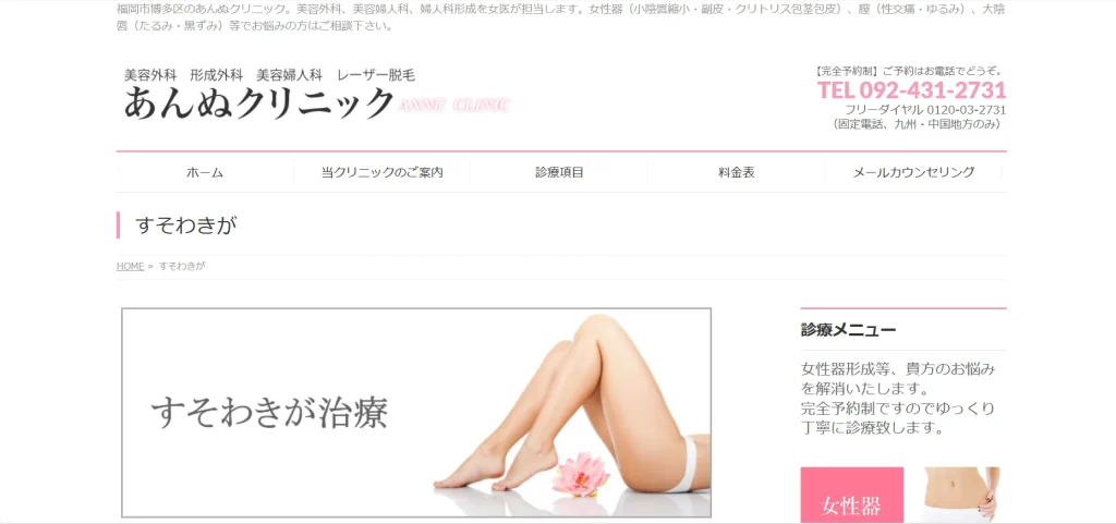 あんぬクリニック すそワキガ治療