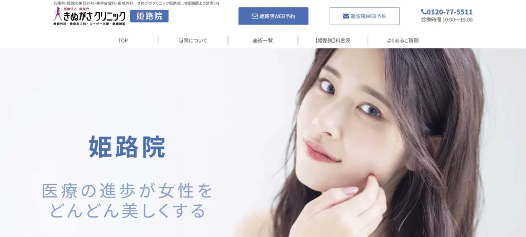 きぬがさクリニック 姫路院 すそワキガ治療