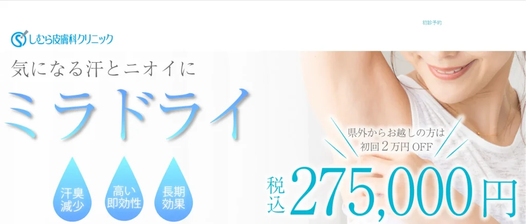 しむら皮膚科クリニック すそワキガ治療