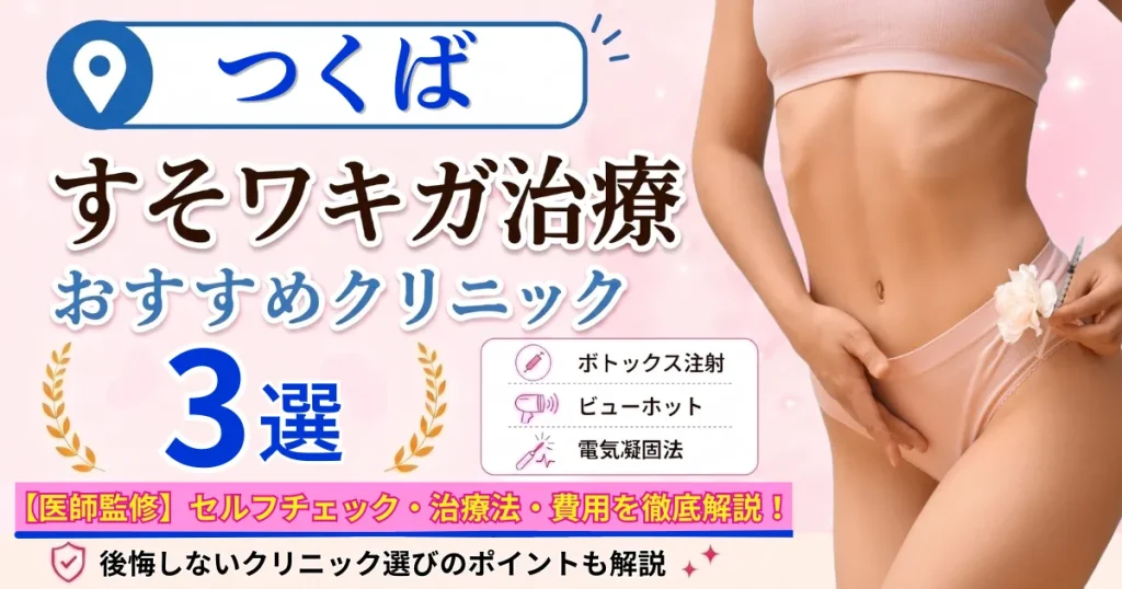 つくばのすそワキガ治療おすすめクリニック3選｜VIOのにおいは治る？原因・セルフチェック・費用