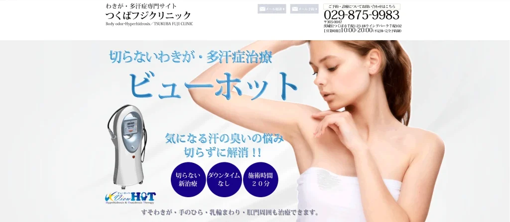 つくばフジクリニック すそワキガ治療