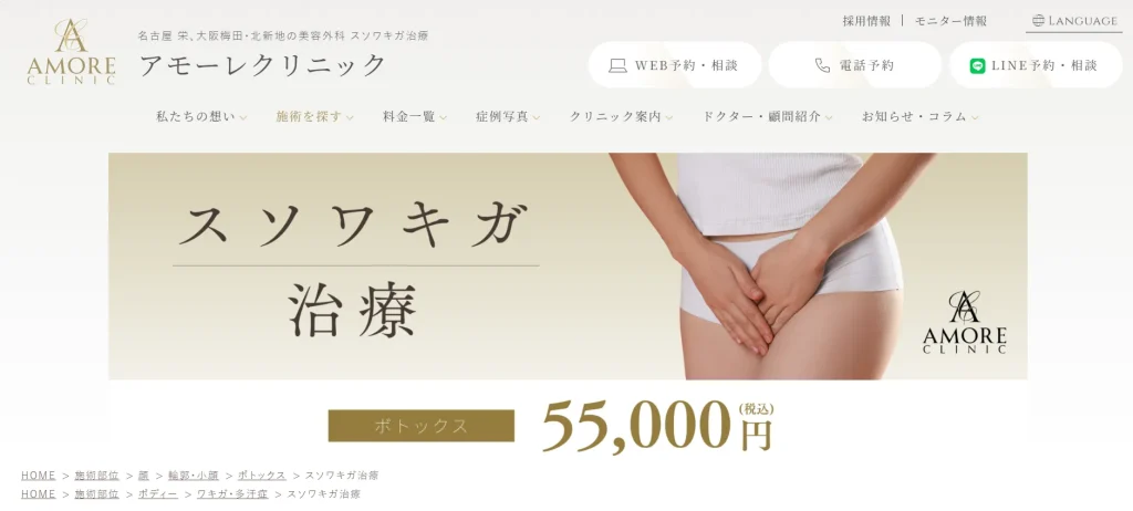 アモーレクリニック　大阪院 すそワキガ治療