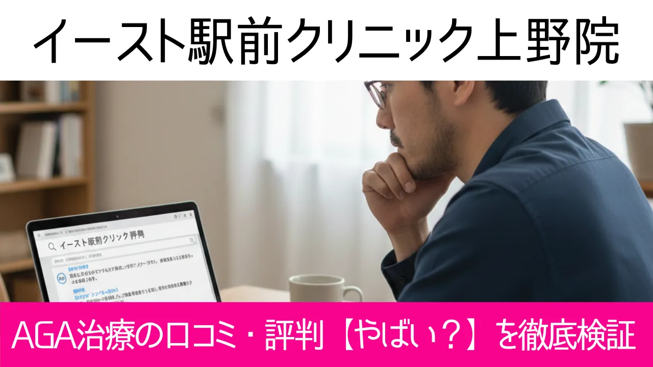 イースト駅前クリニック上野院の口コミ38件を調査｜やめた方がいい？AGA治療の結論