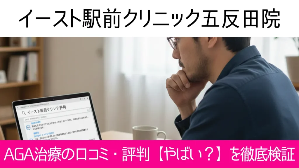 イースト駅前クリニック五反田院の口コミ85件を調査｜やめた方がいい？AGA治療の結論