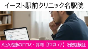 イースト駅前クリニック名駅院の口コミ54件を調査|やめた方がいい?AGA治療の結論