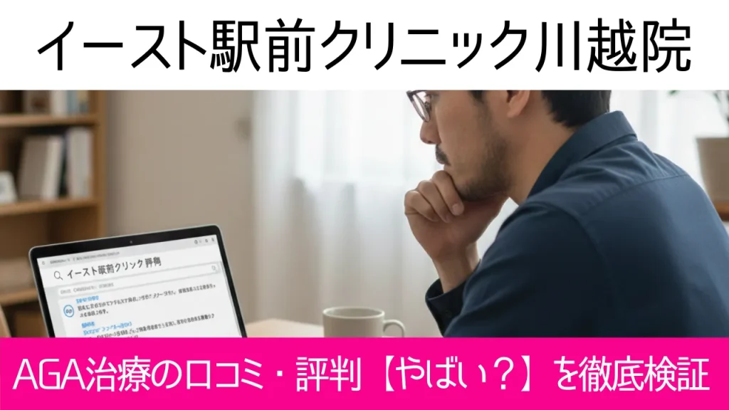 イースト駅前クリニック川越院の口コミ102件を調査｜やめた方がいい？AGA治療の結論