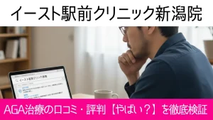 イースト駅前クリニック新潟院の口コミ95件を調査｜やめた方がいい？AGA治療の結論