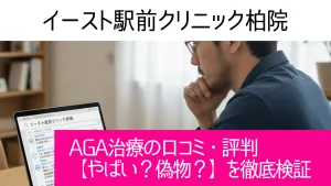 イースト駅前クリニック柏院の口コミ46件を調査｜やめた方がいい？AGA治療の結論