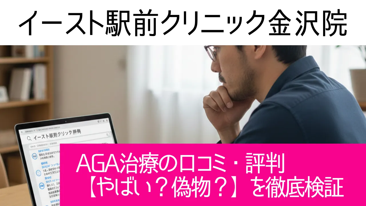 イースト駅前クリニック金沢院の口コミ112件を調査｜やめた方がいい？AGA治療の結論