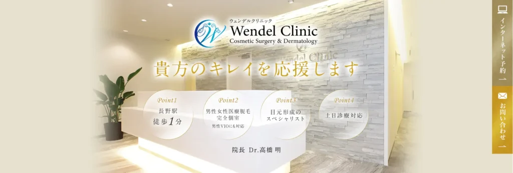 ウェンデルクリニック すそワキガ治療