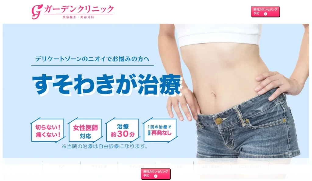 ガーデンクリニック すそワキガ治療