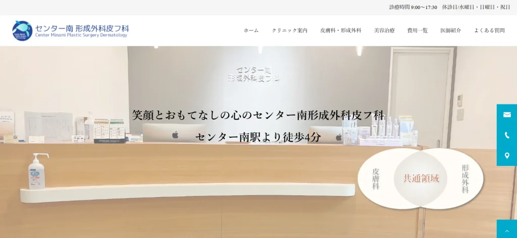 センター南　京成外科皮フ科 すそワキガ治療