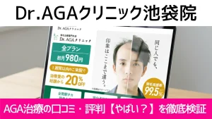 Dr.AGAクリニック池袋院の口コミ649件を調査｜やめた方がいい？AGA治療の結論