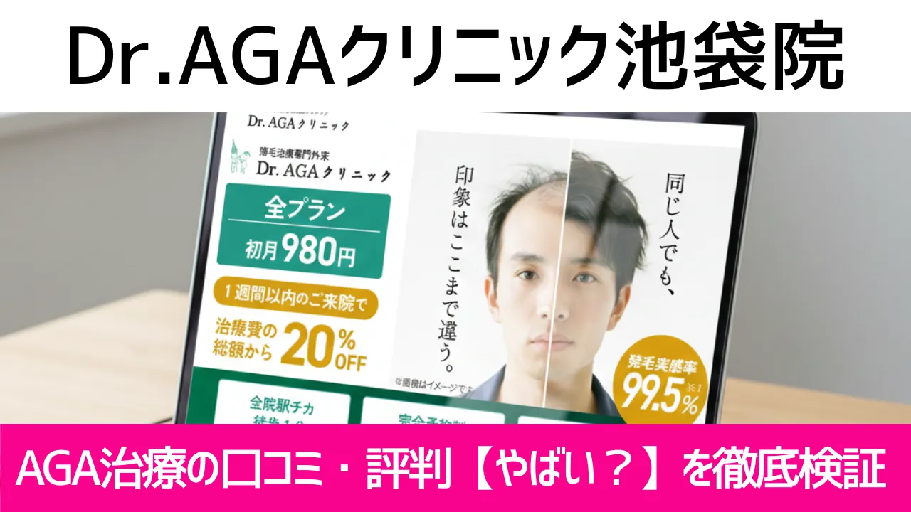 Dr.AGAクリニック池袋院の口コミ649件を調査|やめた方がいい?AGA治療の結論