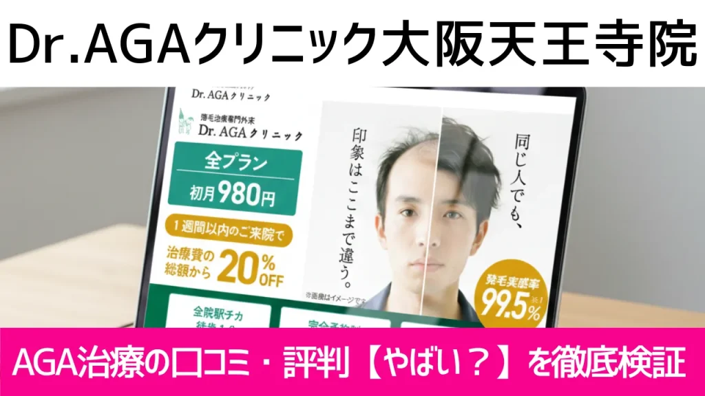 Dr.AGAクリニック大阪天王寺院の口コミ917件を調査｜やめた方がいい？AGA治療の結論
