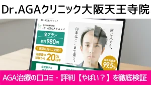 Dr.AGAクリニック大阪天王寺院の口コミ917件を調査｜やめた方がいい？AGA治療の結論