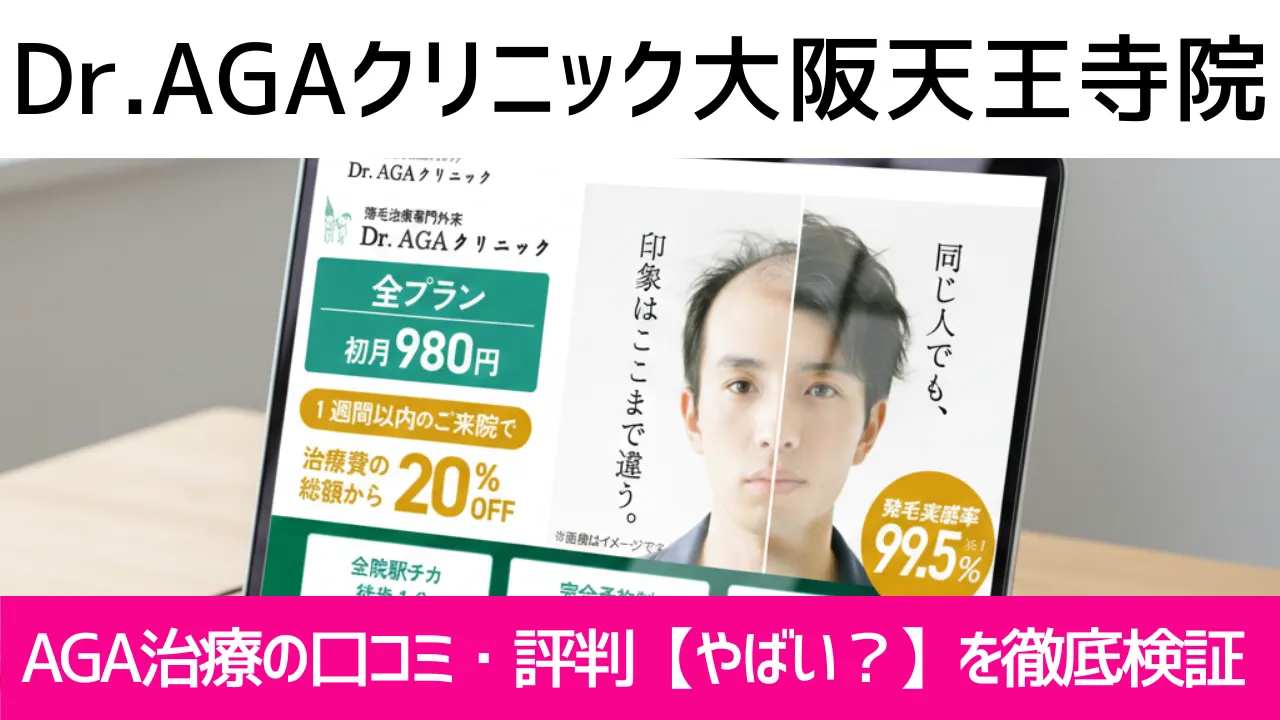 Dr.AGAクリニック大阪天王寺院の口コミ917件を調査｜やめた方がいい？AGA治療の結論