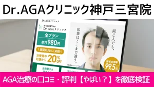 Dr.AGAクリニック神戸三宮院の口コミ867件を調査｜やめた方がいい？AGA治療の結論