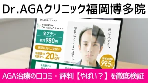 Dr.AGAクリニック福岡博多院の口コミ104件を調査｜やめた方がいい？AGA治療の結論