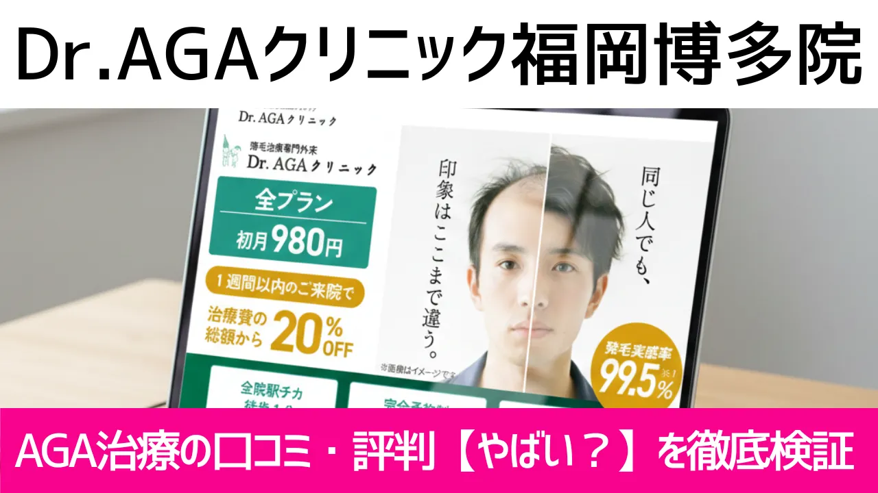 Dr.AGAクリニック福岡博多院の口コミ104件を調査｜やめた方がいい？AGA治療の結論