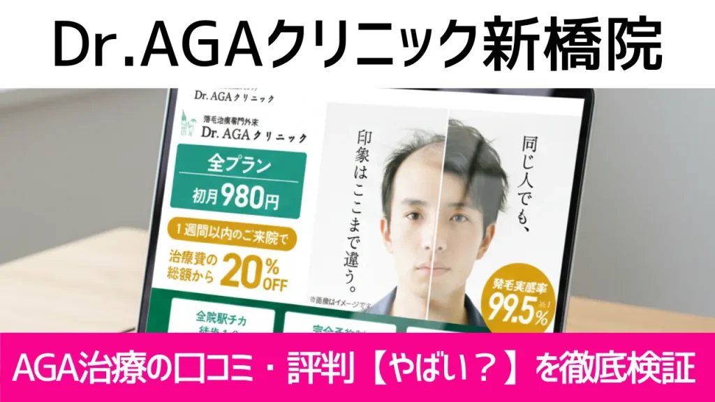 Dr.AGAクリニック新橋院の口コミ740件を調査｜やめた方がいい？AGA治療の結論