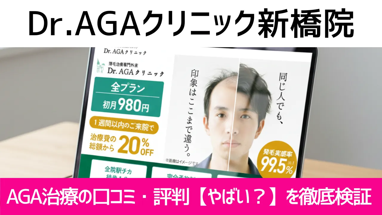 Dr.AGAクリニック新橋院の口コミ740件を調査｜やめた方がいい？AGA治療の結論