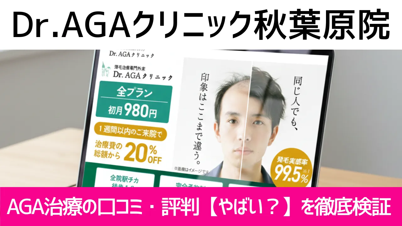 Dr.AGAクリニック秋葉原院の口コミ679件を調査｜やめた方がいい？AGA治療の結論