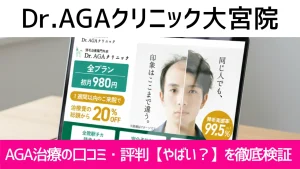 Dr.AGAクリニック大宮院の口コミを調査｜やめた方がいい？AGA治療の結論