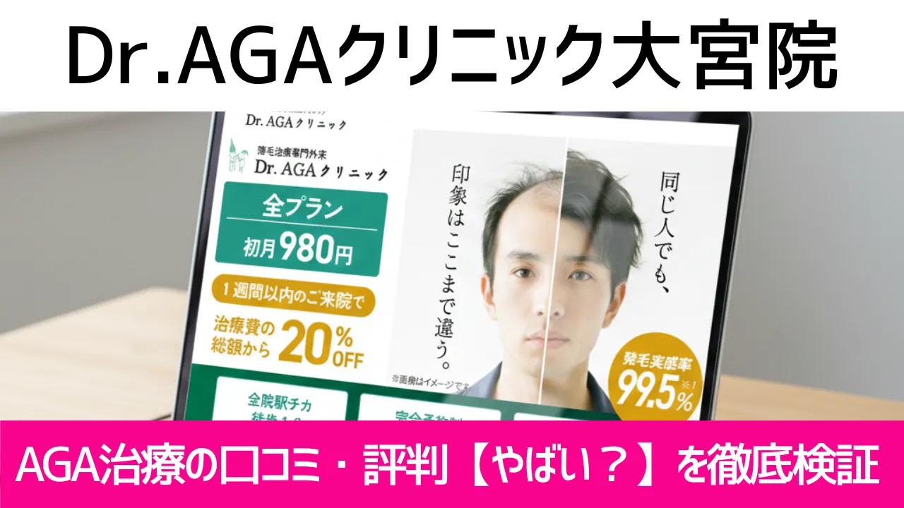 Dr.AGAクリニック大宮院の口コミを調査｜やめた方がいい？AGA治療の結論