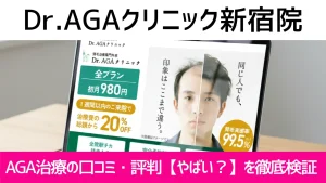 Dr.AGAクリニック新宿院の口コミ327件を調査｜やめた方がいい？AGA治療の結論