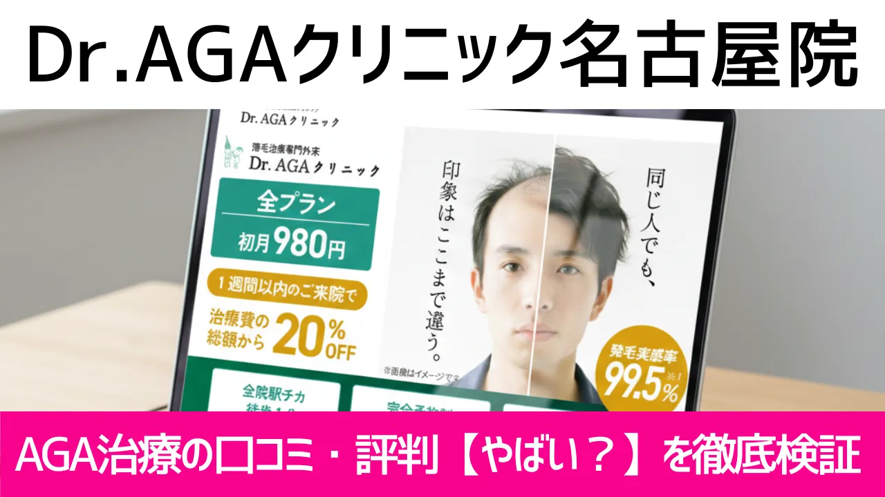 Dr.AGAクリニック名古屋院の口コミ480件を調査｜やめた方がいい？AGA治療の結論