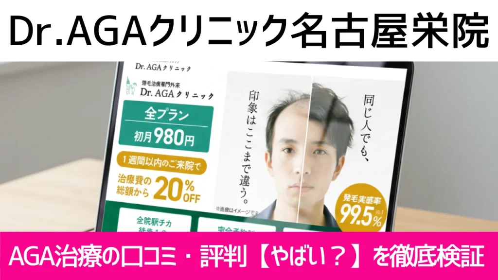Dr.AGAクリニック名古屋栄院の口コミ468件を調査｜やめた方がいい？AGA治療の結論