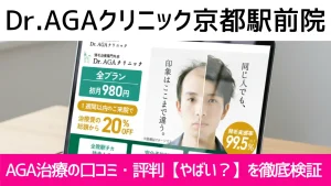 Dr.AGAクリニック京都駅前院の口コミ279件を調査｜やめた方がいい？AGA治療の結論