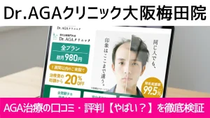 Dr.AGAクリニック大阪梅田院の口コミ757件を調査｜やめた方がいい？AGA治療の結論