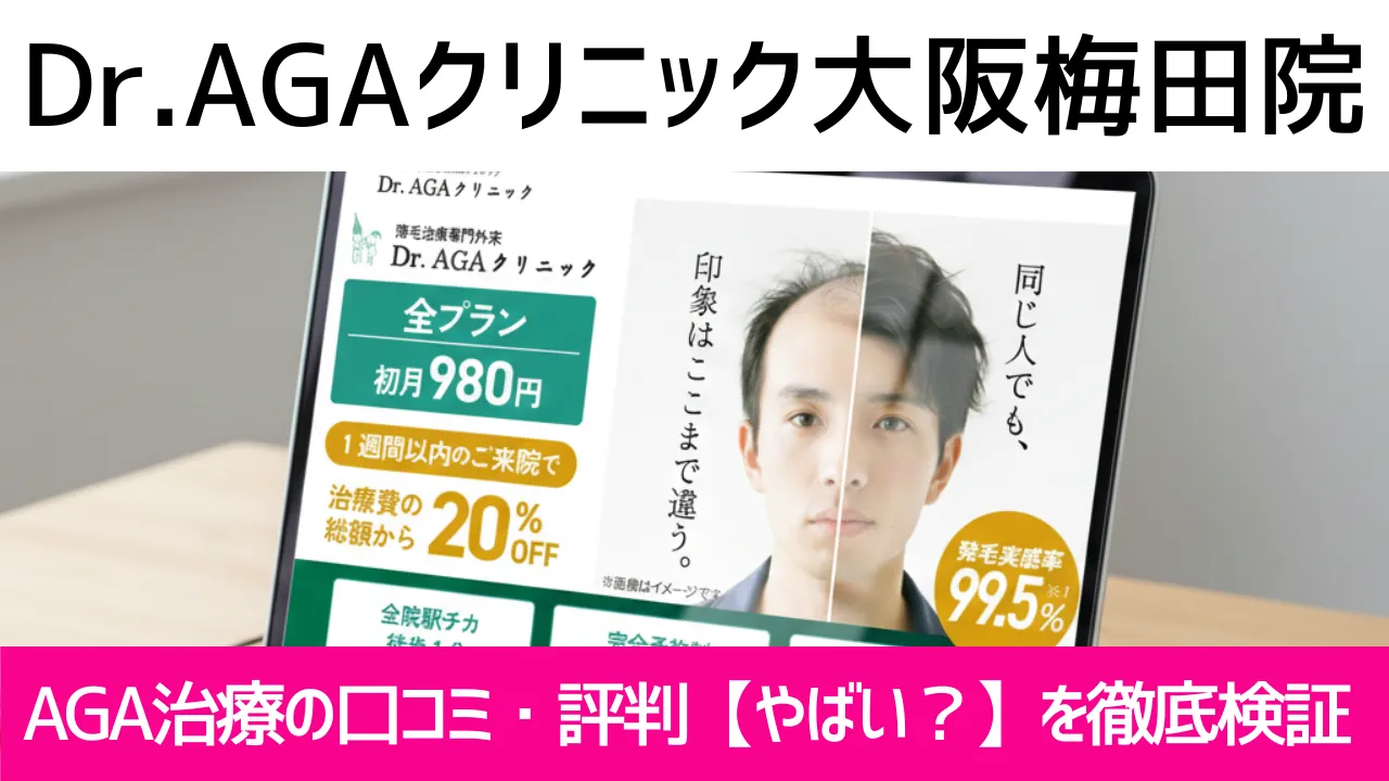 Dr.AGAクリニック大阪梅田院の口コミ757件を調査｜やめた方がいい？AGA治療の結論