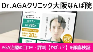 Dr.AGAクリニック大阪なんば院の口コミ836件を調査｜やめた方がいい？AGA治療の結論