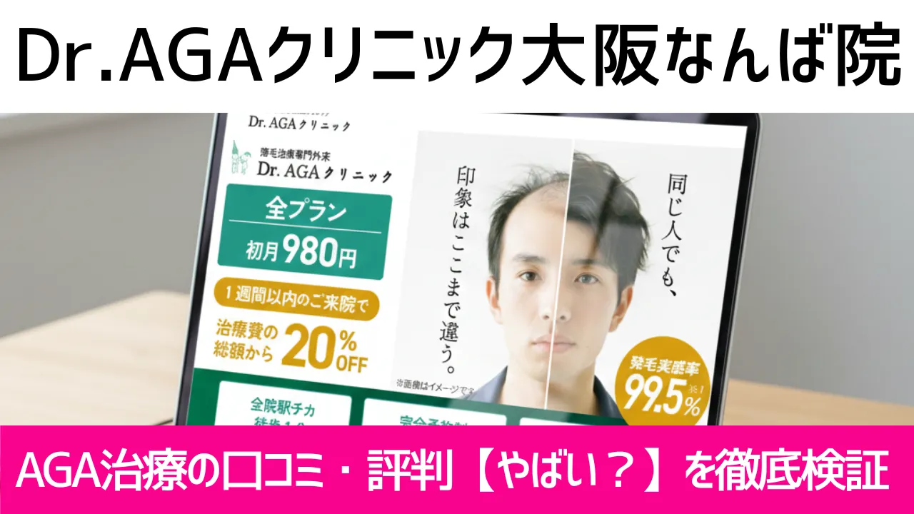 Dr.AGAクリニック大阪なんば院の口コミ836件を調査｜やめた方がいい？AGA治療の結論