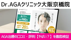 Dr.AGAクリニック大阪京橋院の口コミ836件を調査｜やめた方がいい？AGA治療の結論