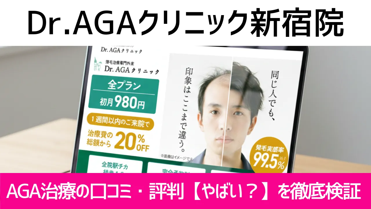 Dr.AGAクリニック新宿院の口コミ327件を調査｜やめた方がいい？AGA治療の結論