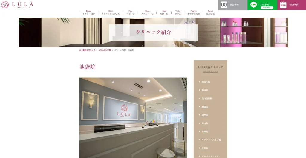 ルラ美容クリニック池袋院 すそワキガ治療