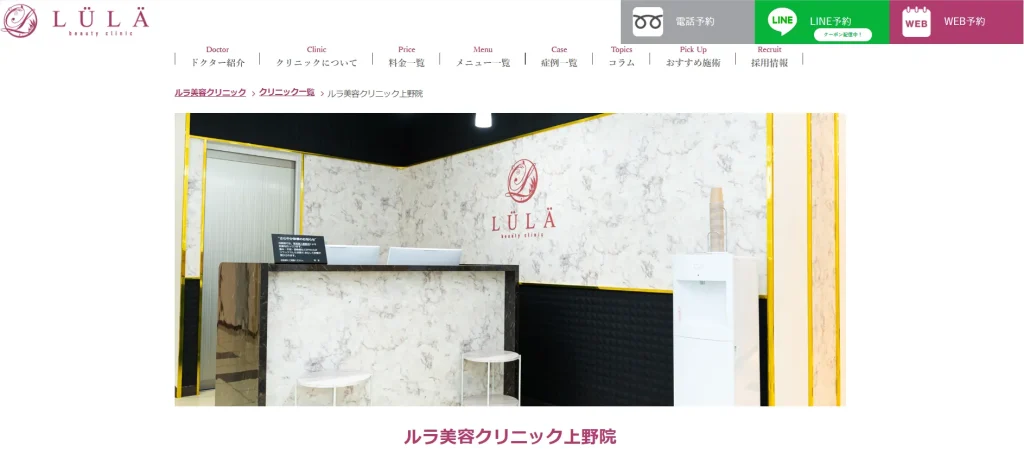 ルラ美容クリニック　上野院 すそワキガ治療