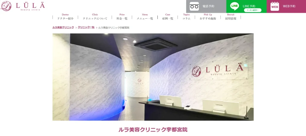 ルラ美容クリニック 宇都宮院 すそワキガ治療