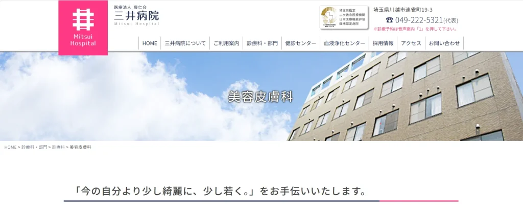 三井病院 すそワキガ治療