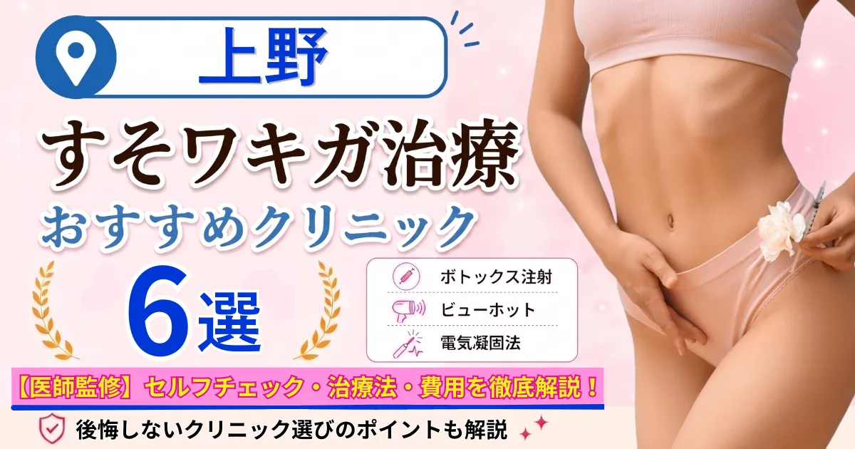 上野のすそワキガ治療おすすめクリニック6選｜VIOのにおいは治る？原因・セルフチェック・費用