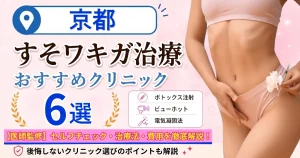 京都のすそワキガ治療おすすめクリニック6選｜VIOのにおいは治る？原因・セルフチェック・費用