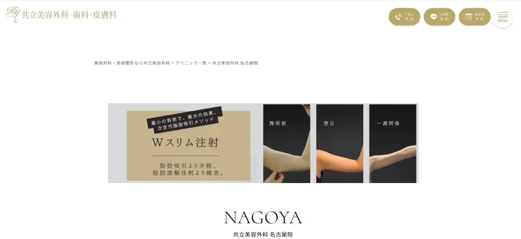 共立美容外科 名古屋院 すそワキガ治療
