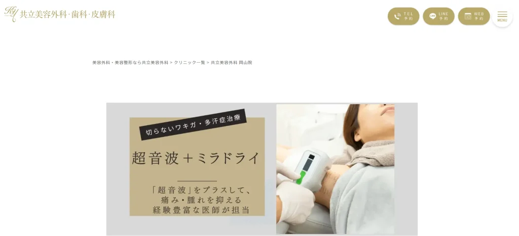 共立美容外科 岡山院 すそワキガ治療