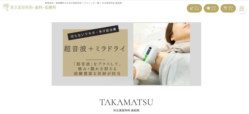 共立美容外科 高松院 すそワキガ治療