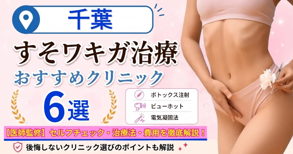 千葉のすそワキガ治療おすすめクリニック6選｜VIOのにおいは治る？原因・セルフチェック・費用