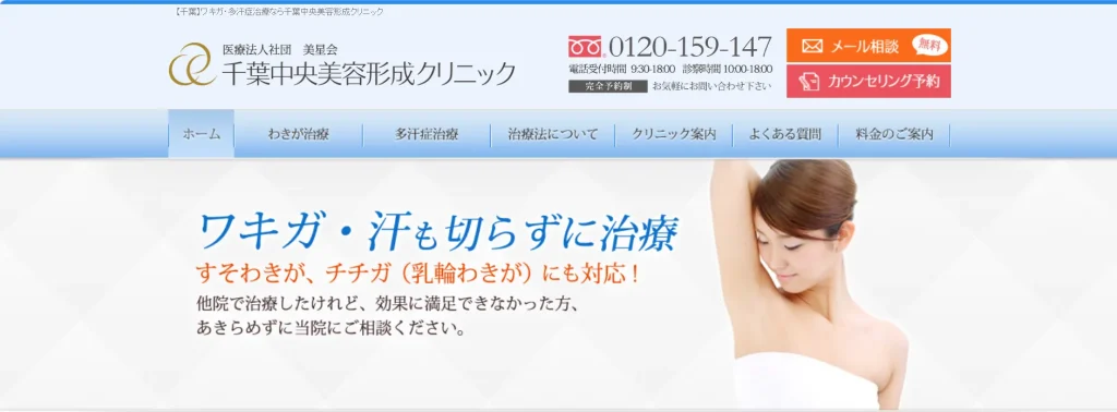 千葉中央美容形成クリニック すそワキガ治療
